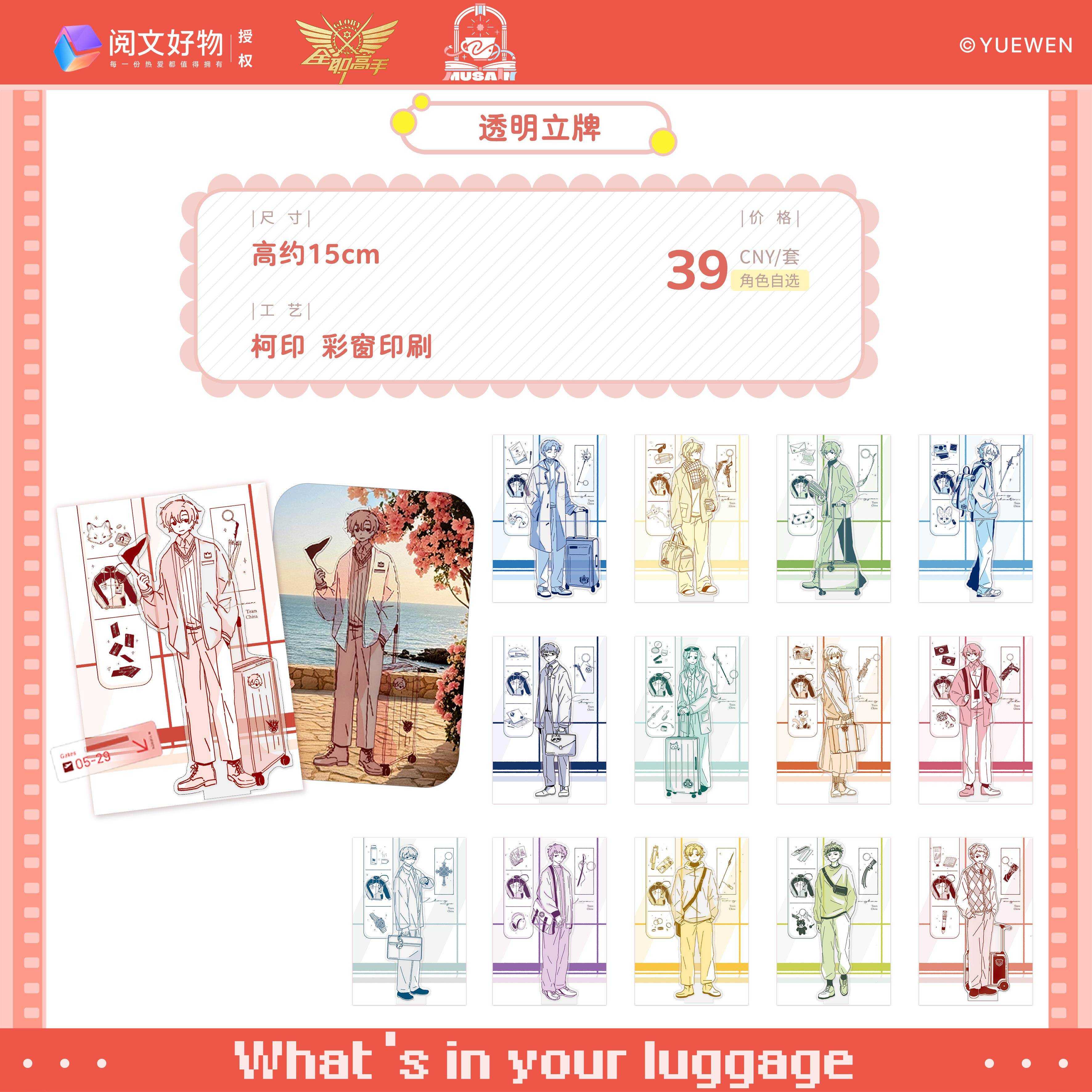 预售全职高手 行李箱系列周边 动漫挂件/文具