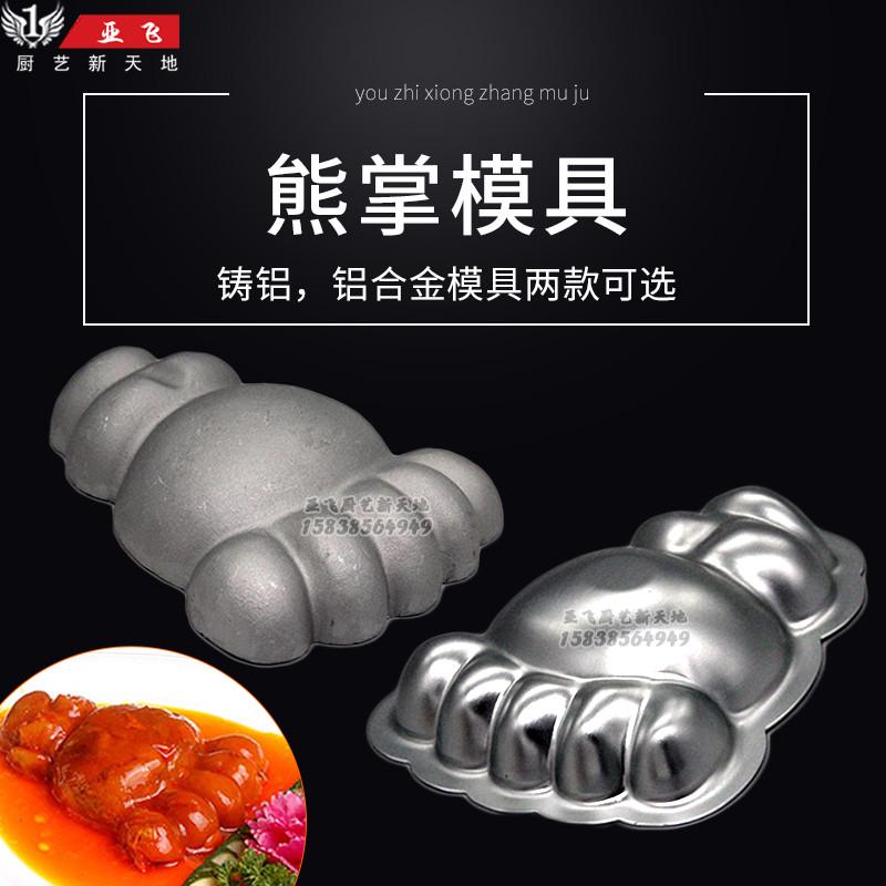 铸铝熊掌模具熊掌模型创意造型菜模具赛熊掌兰花菜熊掌品食品模具
