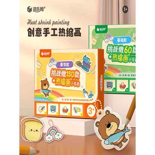 神奇热缩画儿童创意热缩片DIY套装幼儿园手工材料包自制挂件玩具