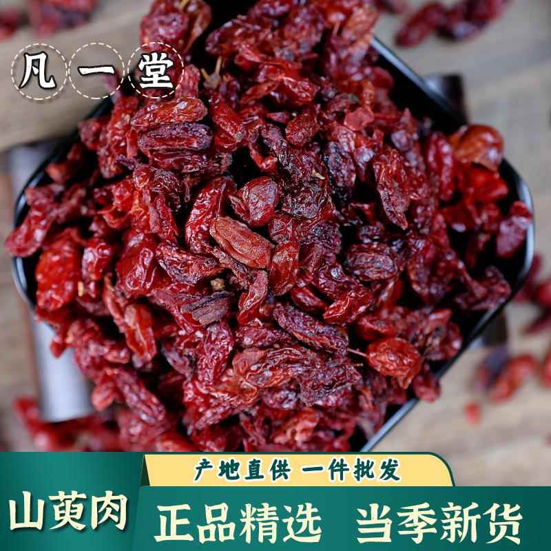 【】 山茱萸当季新货枣皮山萸肉无核山茱萸养生