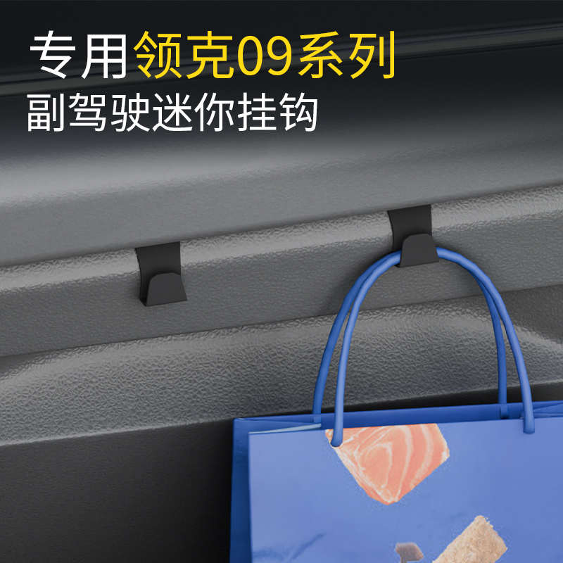 专用领克09系列前排车载挂钩高级感汽车副驾挂钩内饰用品改装配件
