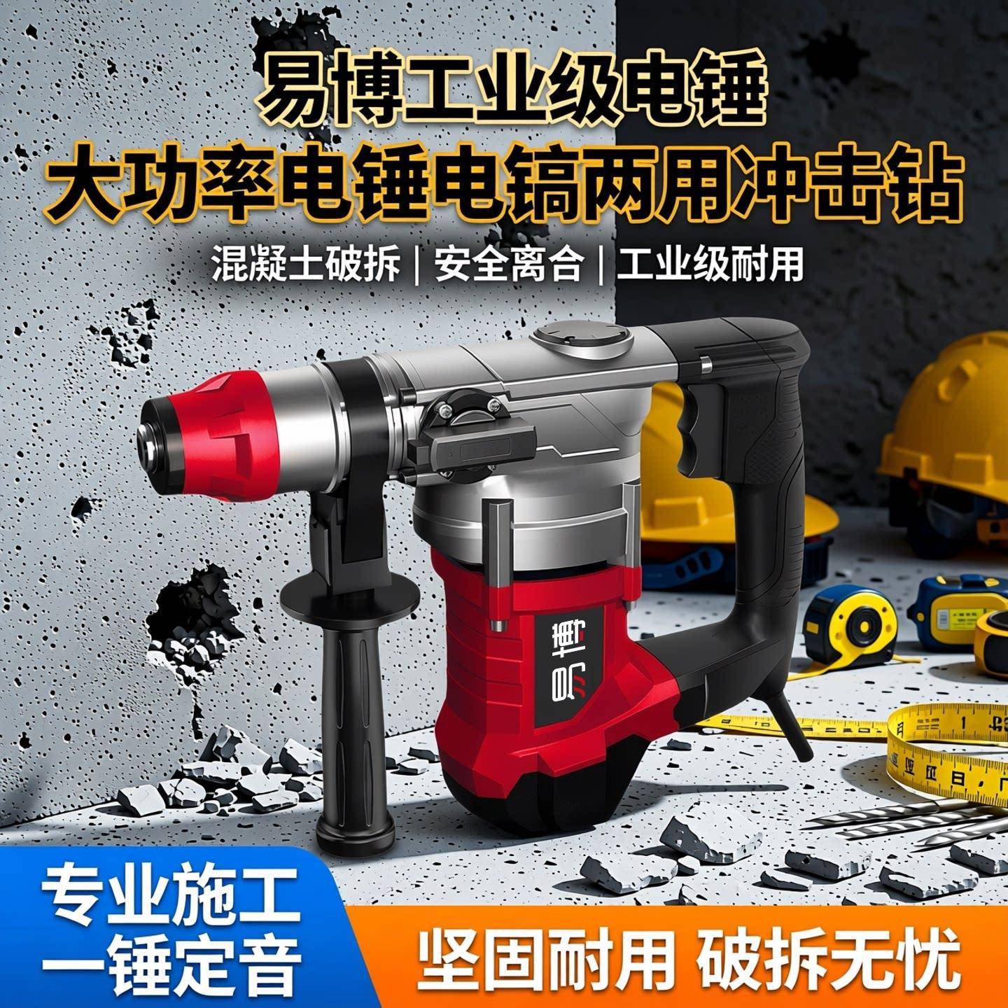 易博工业级电锤钻大功率冲击钻两用电镐多功能混凝土破拆电动工具