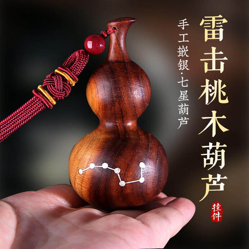 天然雷击桃木葫芦挂饰随身汽车手把件钥匙木雕饰品随身挂件