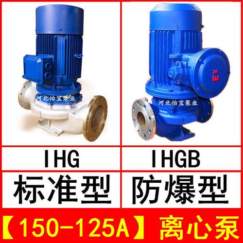 IHG150-125A立式管道离心泵不锈钢化工泵IHGB防爆型直连管道泵