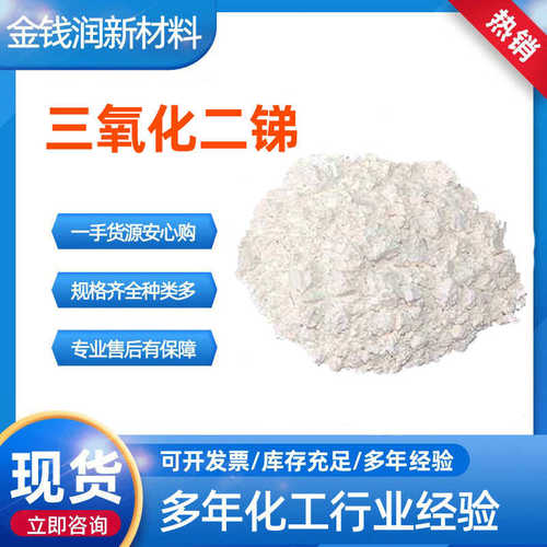 三氧化二锑颜料塑料橡胶白催化剂媒染剂阻燃 效现货阻燃剂剂协