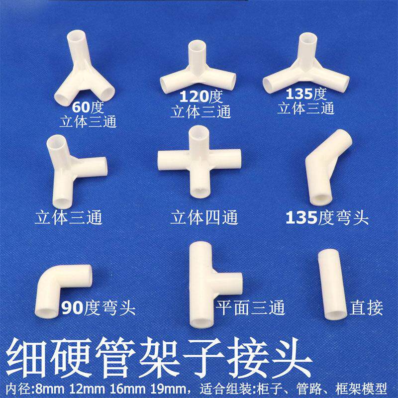细管硬管圆管弯头立体三通四通DIY直接塑料管子连接件架子接头