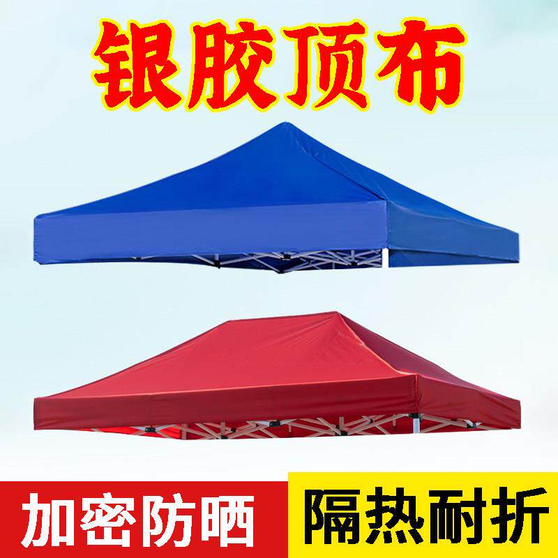 银胶防晒顶布四脚伞布帐篷摆摊用加厚防雨篷布3X3遮阳棚雨棚户外
