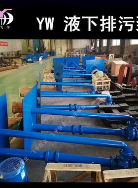 YW无堵塞液下排污泵200YW400-7-15KW单管双管长轴污水泵泥浆泵