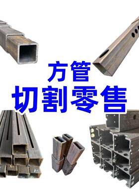 方管钢材无缝方管矩形钢管激光切割伸缩吊臂套管锰钢方钢零切加工