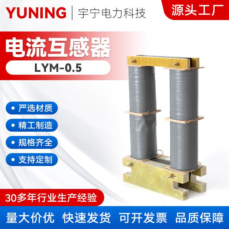 LYM-0.5型互感器铜排电缆两用电流互感器低压大电流测量互感器