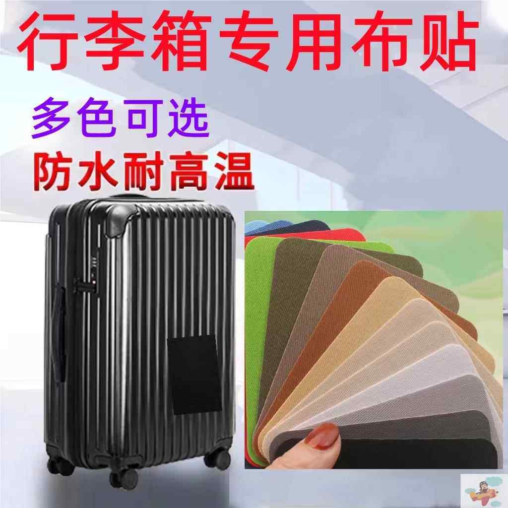 行李箱破损修覆自粘布贴旅行箱拉杆箱修补贴外壳书包补丁贴无痕贴