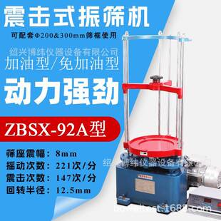 标准振筛机20 30cm砂石筛两用顶击检验筛分机 92A型震击式 ZBSX