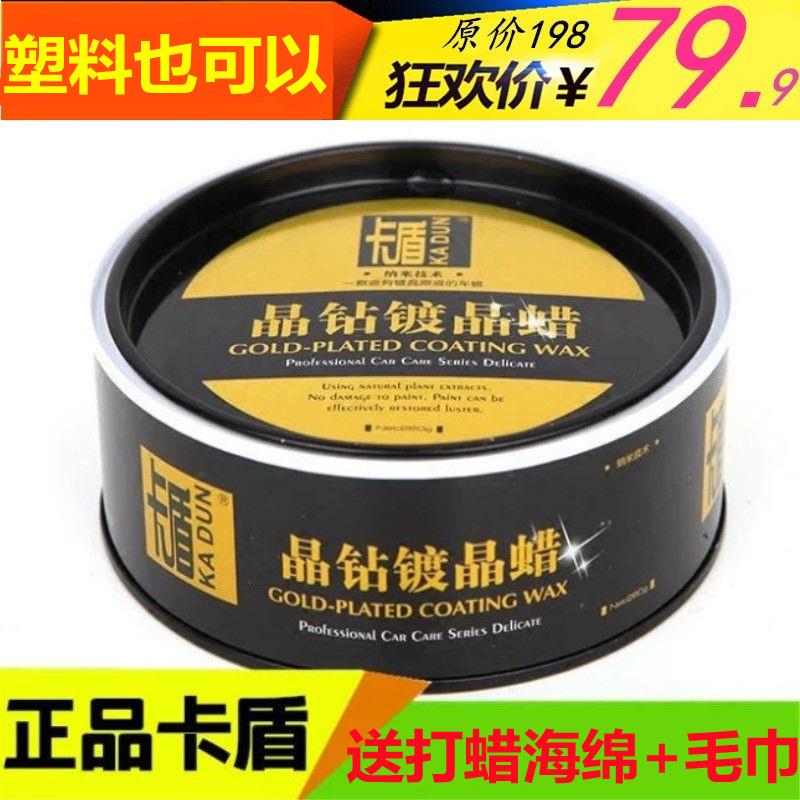 卡盾晶钻镀晶蜡 新车镀膜蜡上光保护蜡保养车漆蜡黑白美容蜡表板