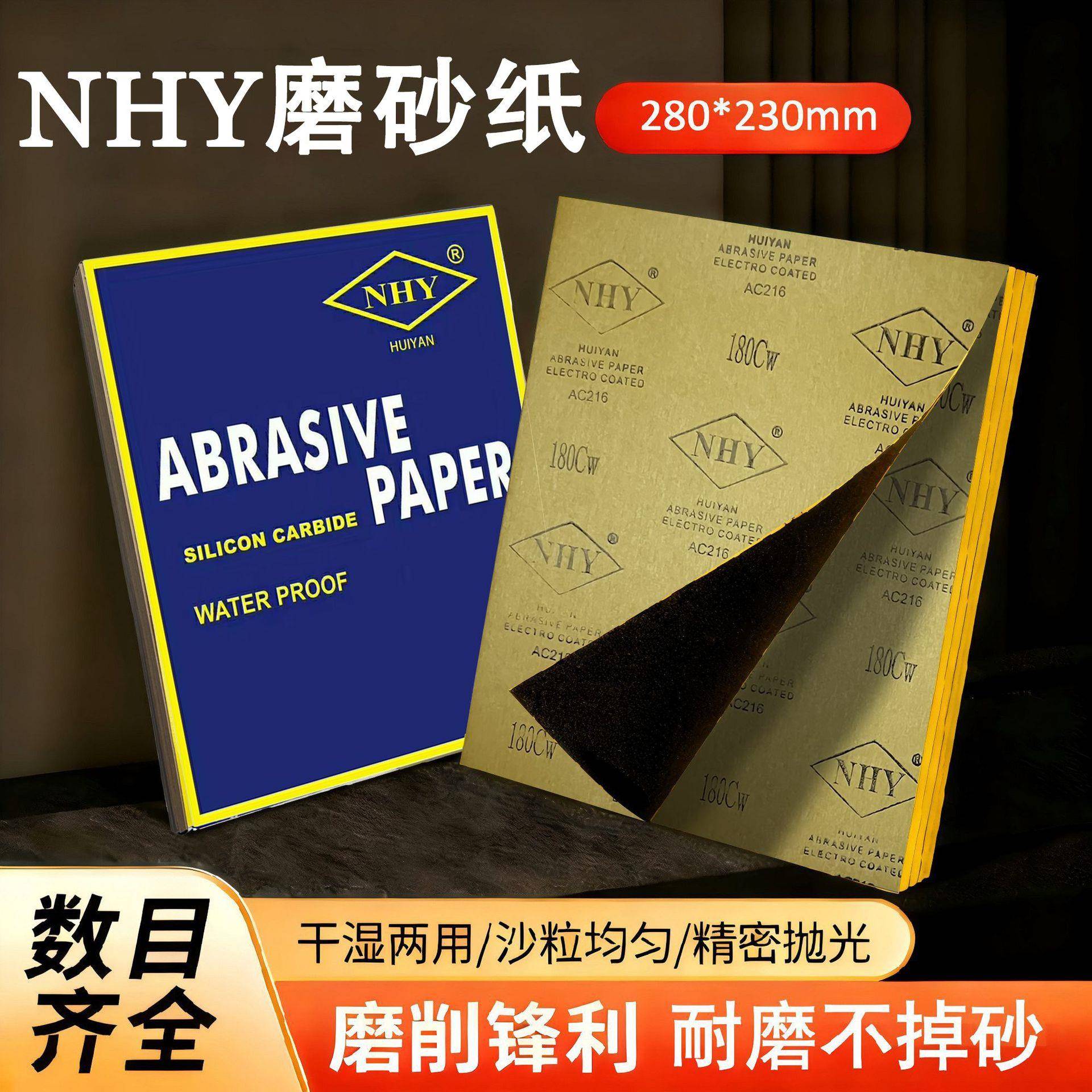 NHY水砂纸玉器五金打磨砂纸水磨耐水细沙纸汽车抛光打磨砂纸片