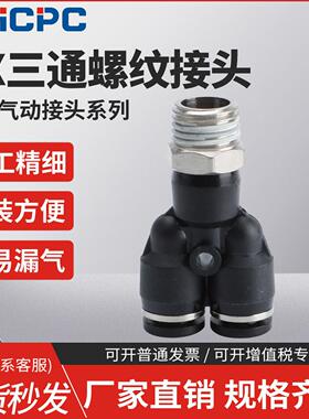 黑色气动快插接头PX4-M5/Y型三通螺纹PX6-01/PX8-02/10-03/12-04