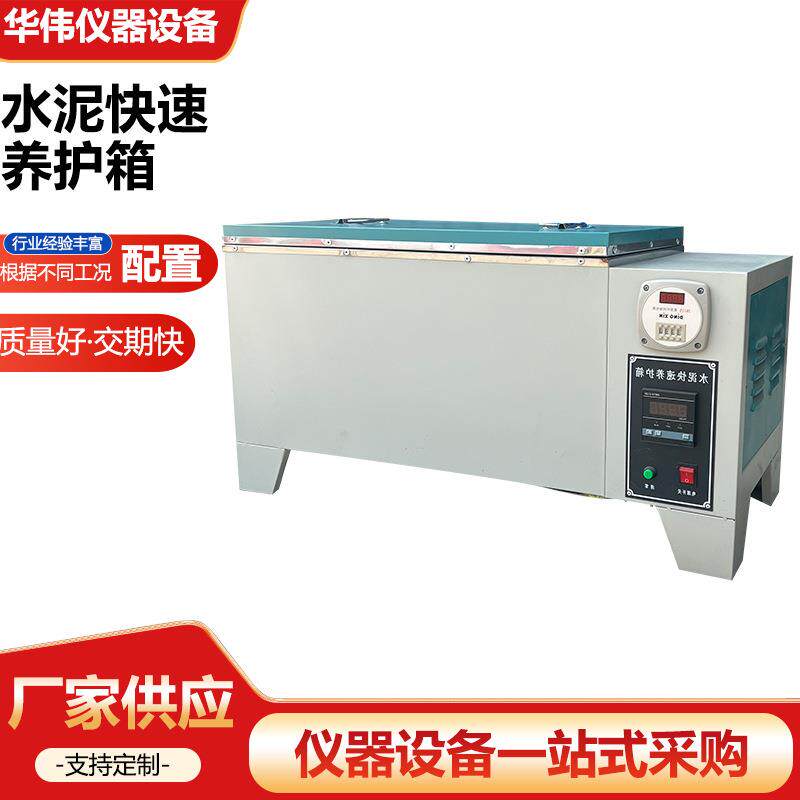 混凝土快速养护箱自动定时定温砼恒温恒湿水泥加速养护设备厂家