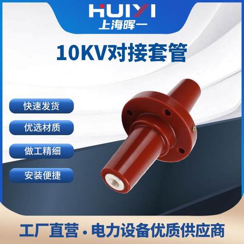 厂家直供10KV对接套管高压穿墙环网柜双通风能变电站箱变绝缘套管