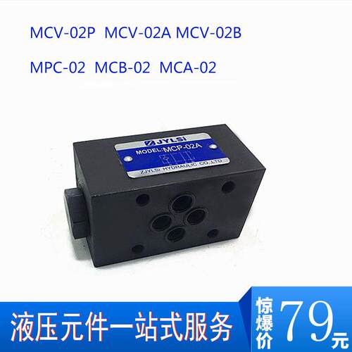叠加式单向阀保压阀MCV-02P 02A 03B 02T 02B MCB/MCTMCP-02/03