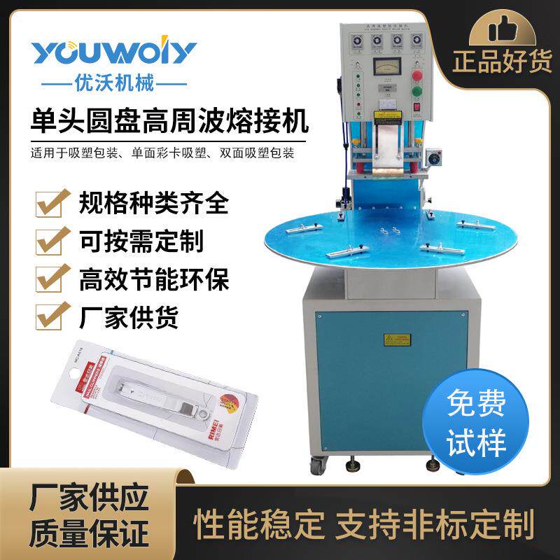 优沃日用品吸塑包装机指甲刀包装熔接机双面吸塑手动圆盘高周波机
