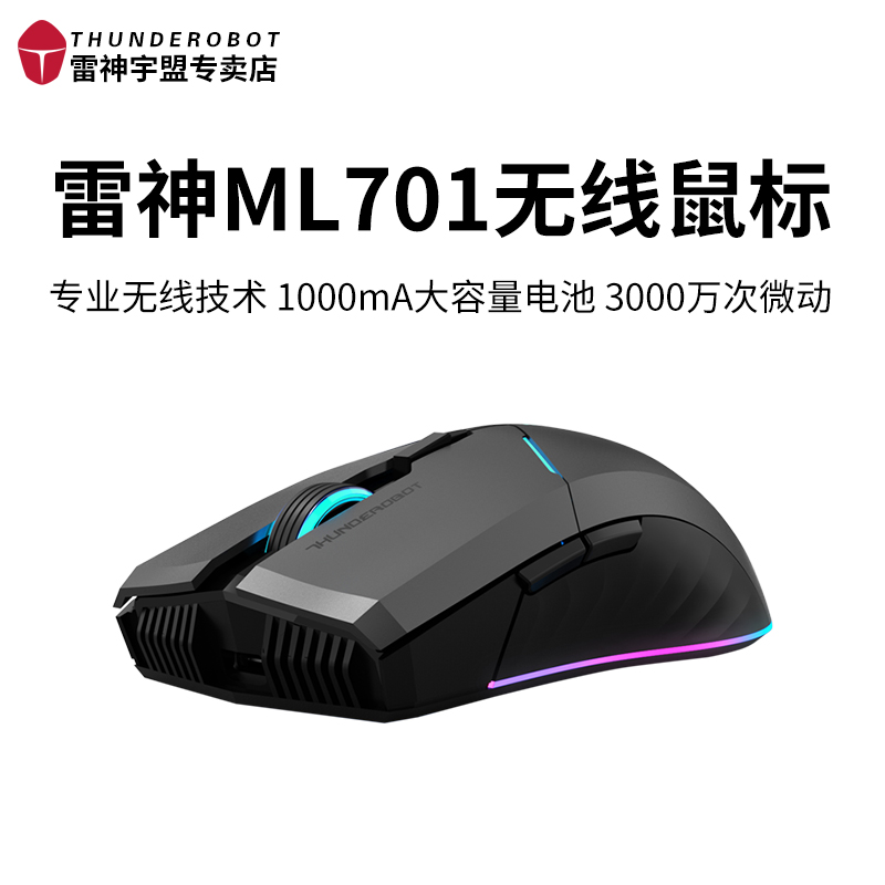 雷神ML701无线鼠标有线电竞游戏专用机械办公笔记本电脑可充电