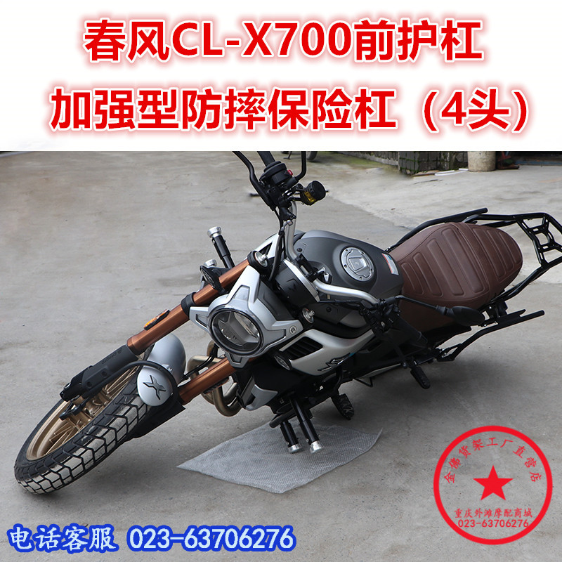 适用于春风CL-X700保险杠 700CLX前护杠 防摔杠竞技杠保护杠改装