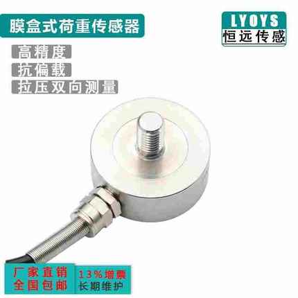 膜盒式荷重传感器称重传感器测力重量传感器压点压力传感器高精度