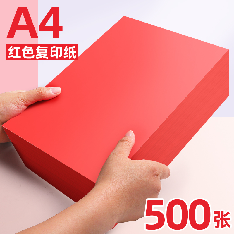 500张加厚80g红色a4纸粉色打印纸复印纸彩色的彩纸红纸手工折纸70