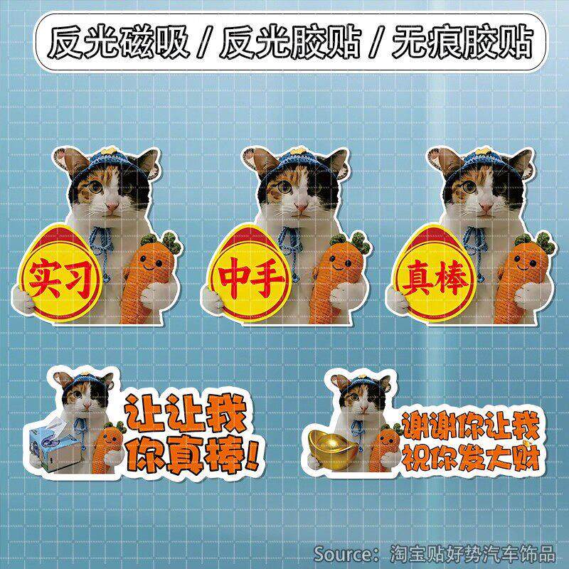 纸巾萝卜猫车贴真棒猫咪搞笑个性文字磁吸表情包创意装饰贴画防水