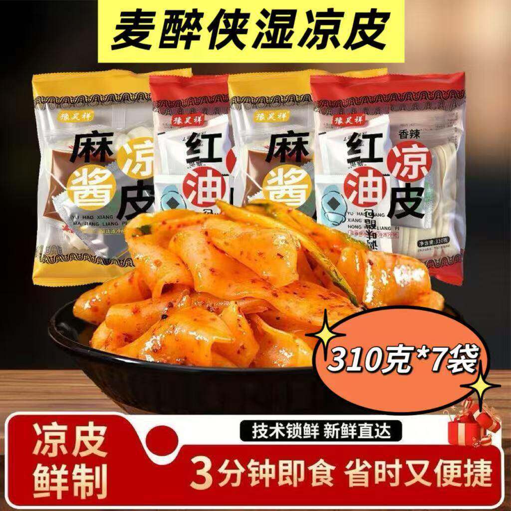 麻酱凉皮豫昊祥麦醉侠鲜凉皮红油/麻酱310g*7袋湿凉皮开袋图片