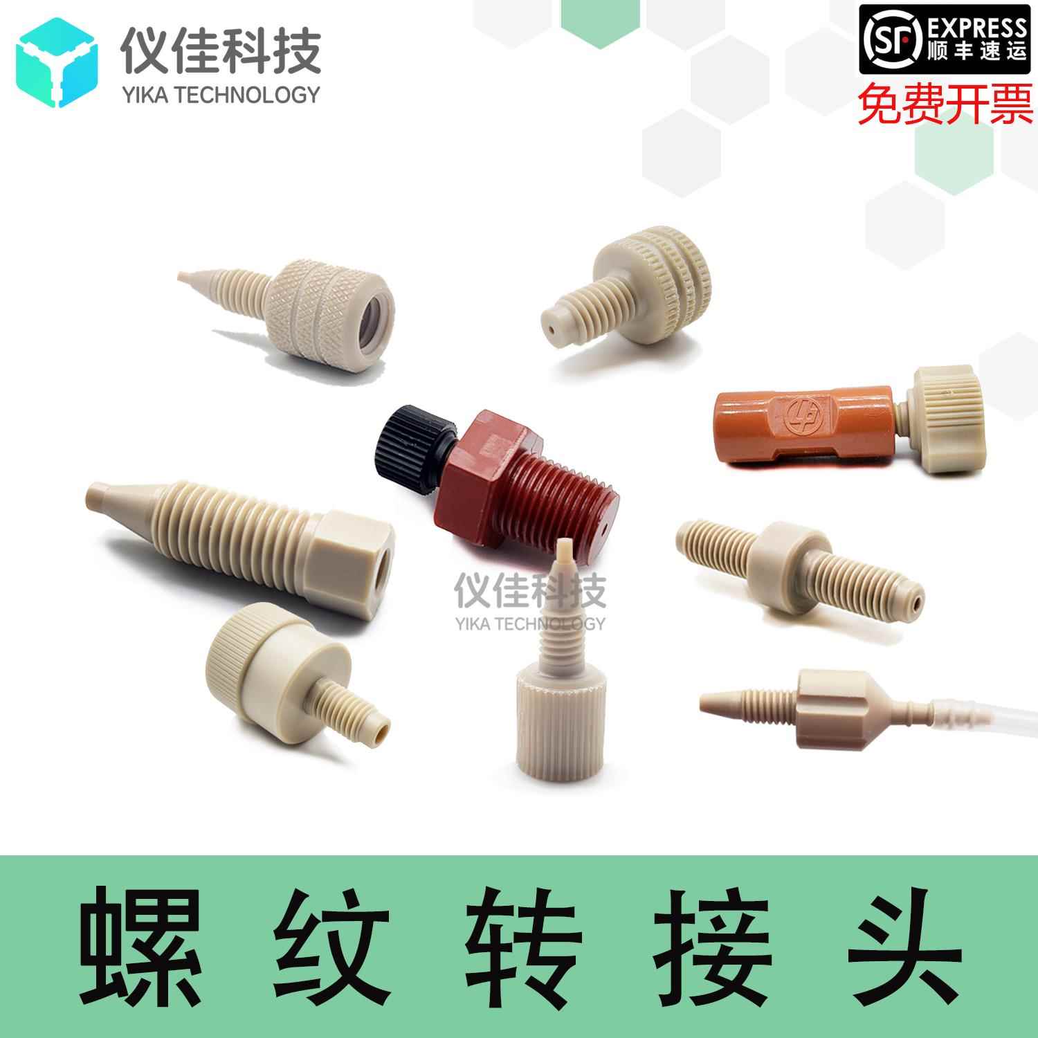 PEEK毛细管螺纹转接头 1/16至1/8互转适用AKTA Pure层析系统