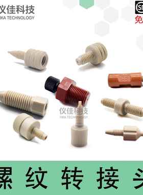 PEEK毛细管螺纹转接头 1/16至1/8互转适用AKTA Pure层析系统