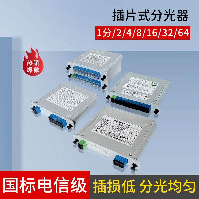 电信级1分2插片分光器1*4/8/16/32/64光纤分光器SC盒式卡式光分器