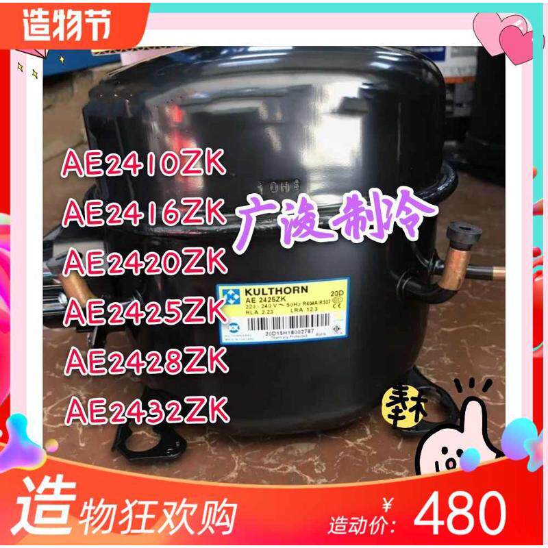 泰康AE2410/2416Y AE2420/2425ZK AE2428ZK AE2432ZK红酒柜压缩机