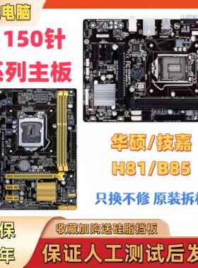 拆机各品牌一二线LGA1150针H81 B85 Z87 Z97台式电脑主板一年包换