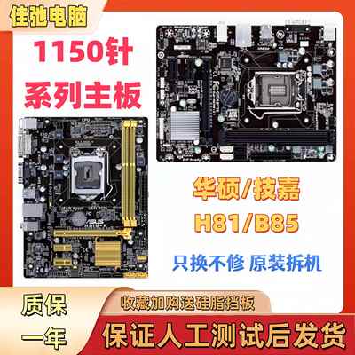 拆机各品牌一二线LGA1150针H81 B85 Z87 Z97台式电脑主板一年包换