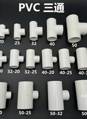 联塑PVC通等径三通给变径三通大小三叉接头4分 6水分 1寸 寸三5