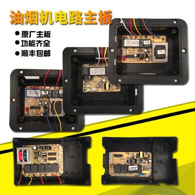 油烟机主板QH/SS粤创荣新FZ/HT/GP/伟就WLD/YW/um/ZTL/UM/SHARD