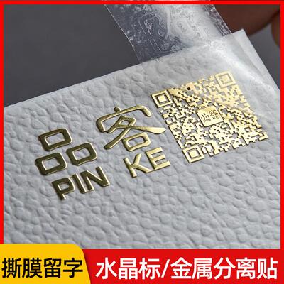 金属贴纸定制UV转印贴分离不干胶水晶标贴烫金字礼盒镂空logo标签