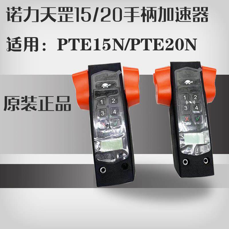 诺力天罡PTE15N锂电池搬运车操作手柄总成 锂电叉车20N加速器配件