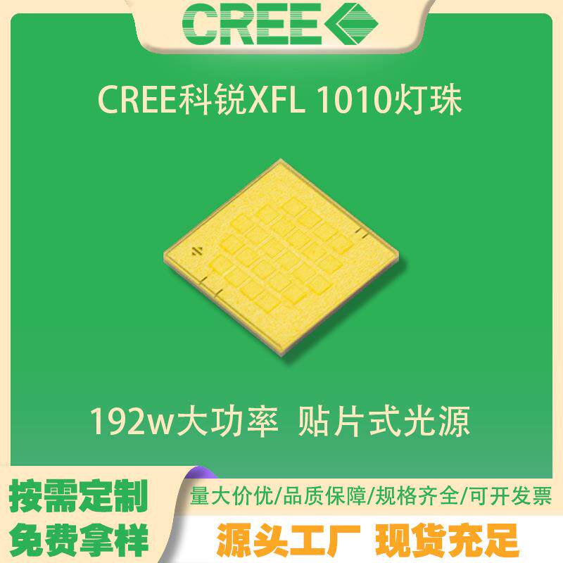 CREE科锐XFL 10K灯珠 白光 192W大功率led灯珠手电筒头灯光源1010