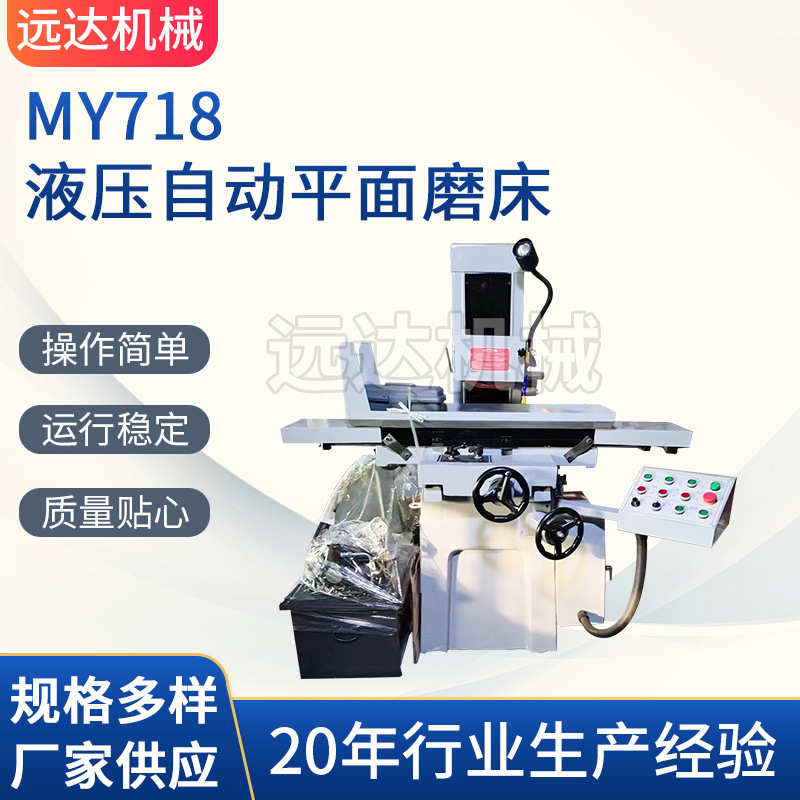 厂家远达机械 MY718液压自动平面磨床 左右液压前后电动磨床