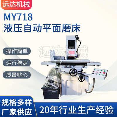 厂家远达机械 MY718液压自动平面磨床 左右液压前后电动磨床