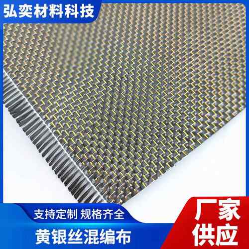 3K碳纤维黄银丝混编布金+银丝斜纹金属丝混编碳纤维布