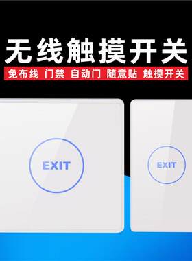 12V门禁开关面板随意贴 86出门按钮薄明装自动门无线遥控触碰式开
