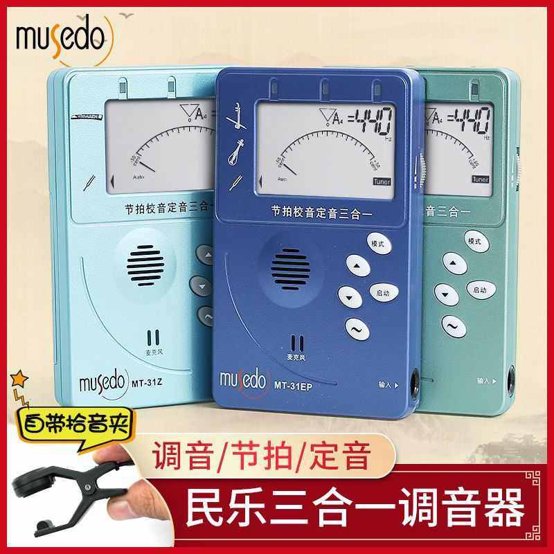 小天使Musedo通用调音器节拍器二胡琵琶古筝扬琴校音器三合一MT31