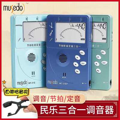 小天使Musedo通用调音器节拍器二胡琵琶古筝扬琴校音器三合一MT31
