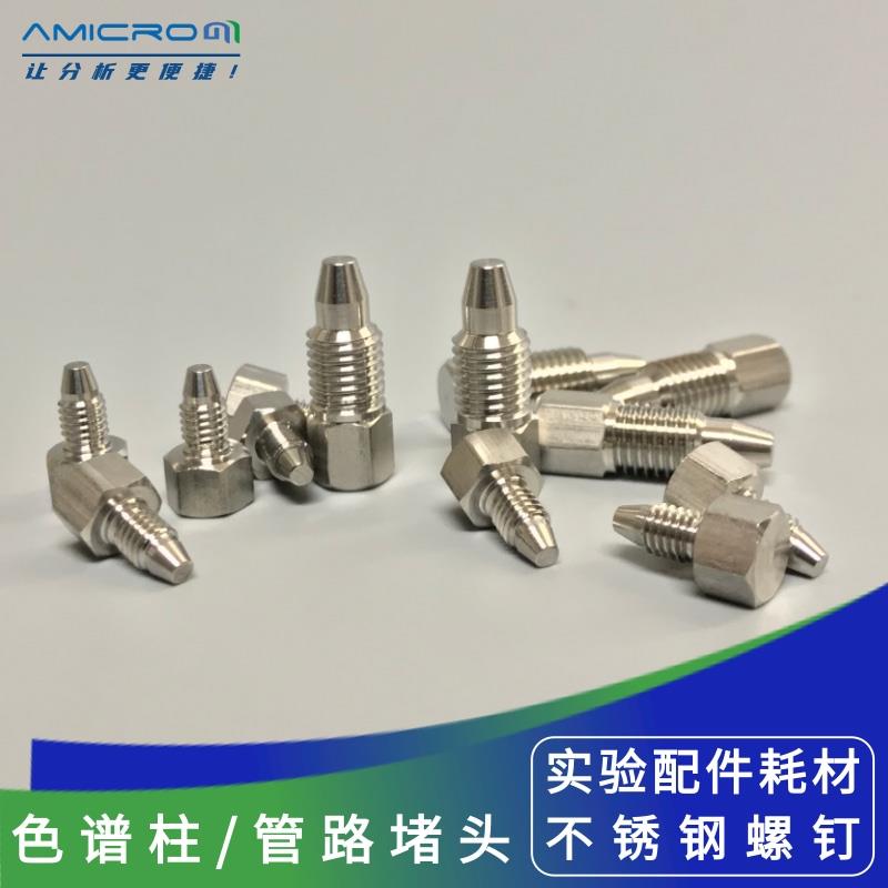 需定制304不锈钢液相色谱柱堵头实心螺钉螺帽螺丝 可适用岛津安捷