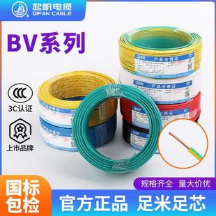 起帆BV电线电缆国标0.5/0.75/1/1.5平方单芯单股硬线铜芯家装电线
