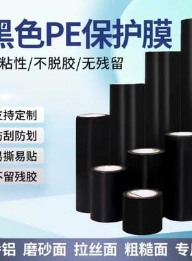 铝合金门窗框防护膜黑色PE保护膜铝材不锈钢包装膜PE胶带高粘10丝