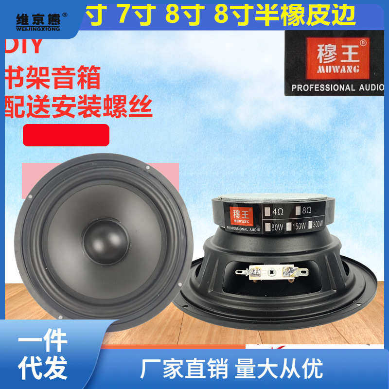 穆王包邮N&S6寸8寸中低音喇叭6.5寸低音全频音箱喇叭低音炮扬声聚